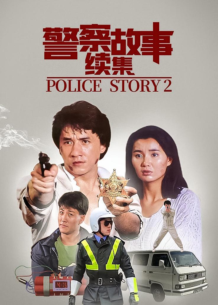 警察故事续集