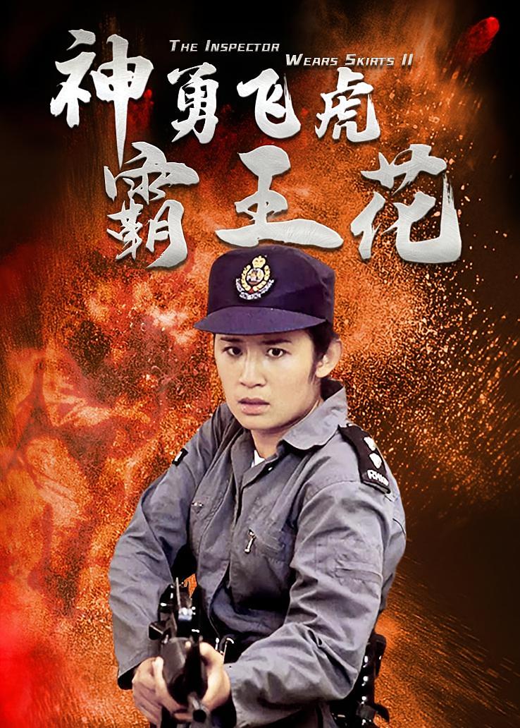 神勇飞虎霸王花