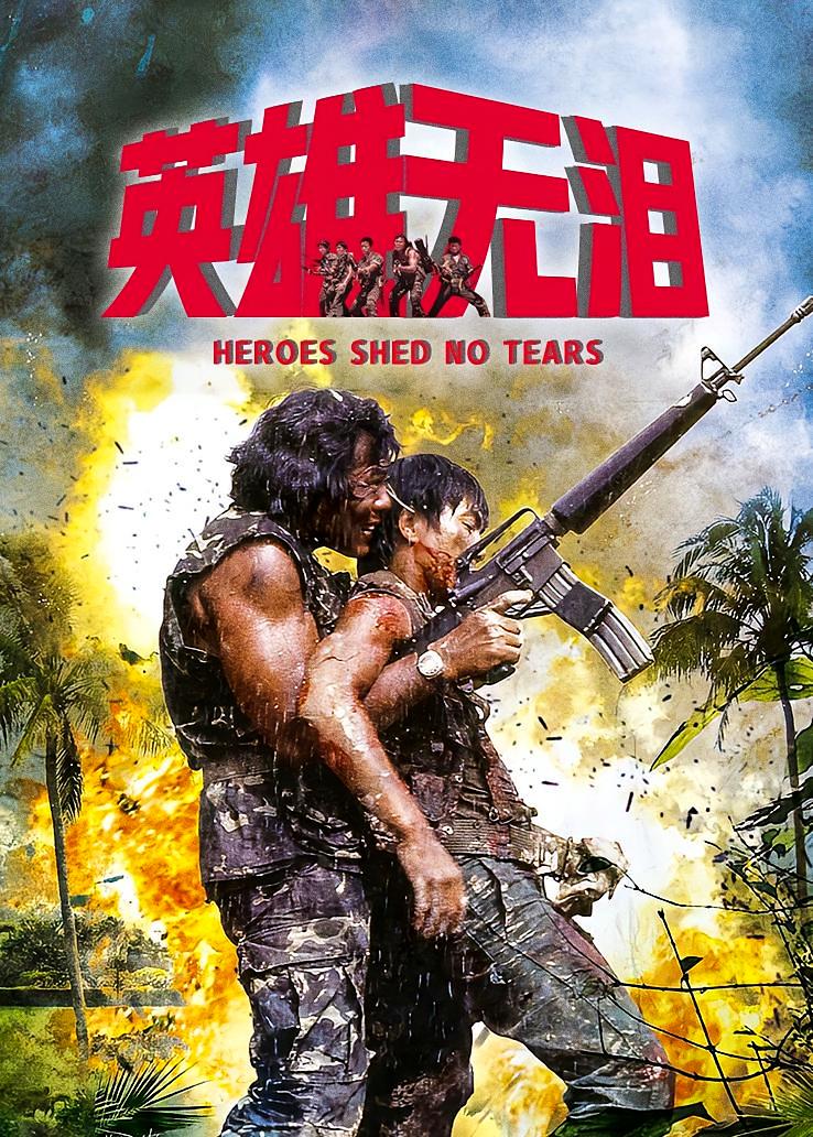 英雄无泪