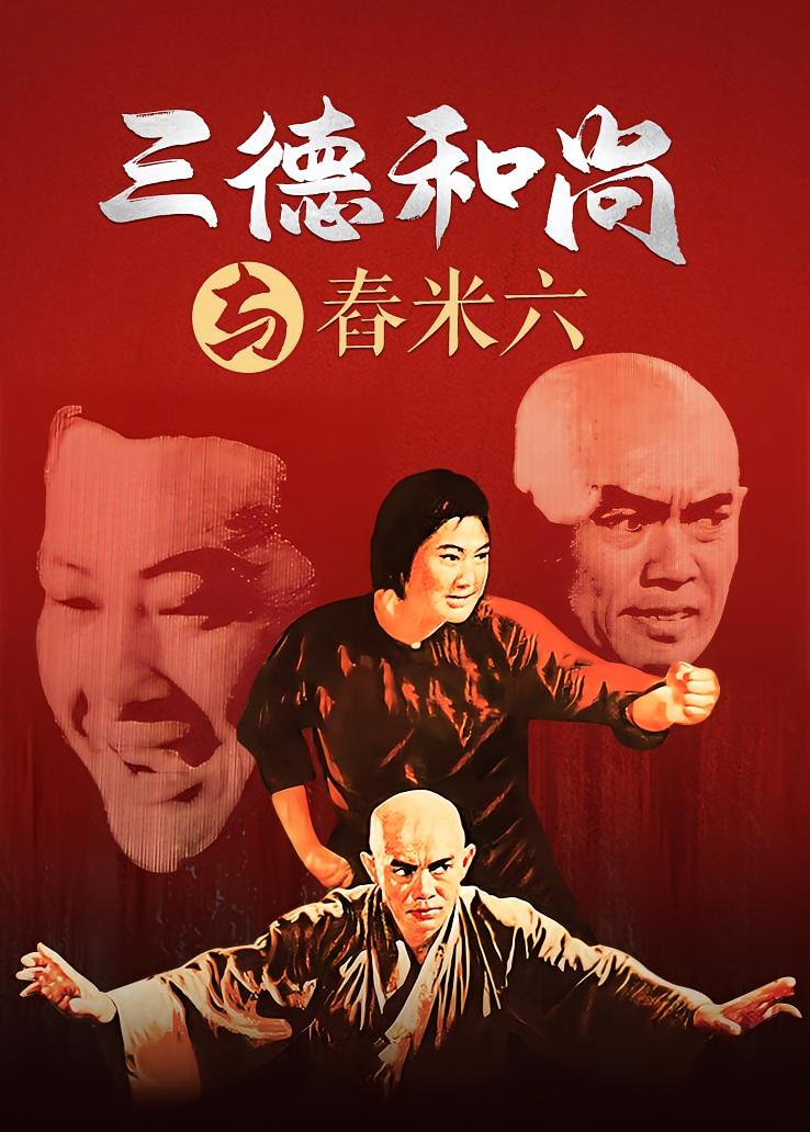 三德和尚与舂米六