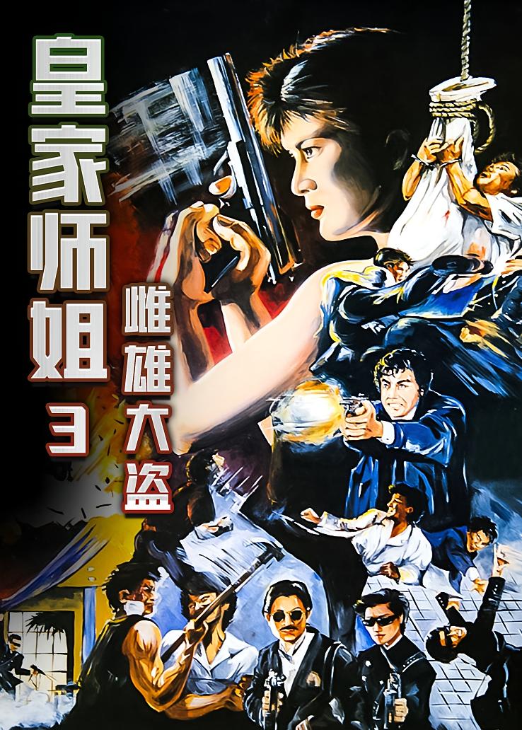 皇家师姐3：雌雄大盗