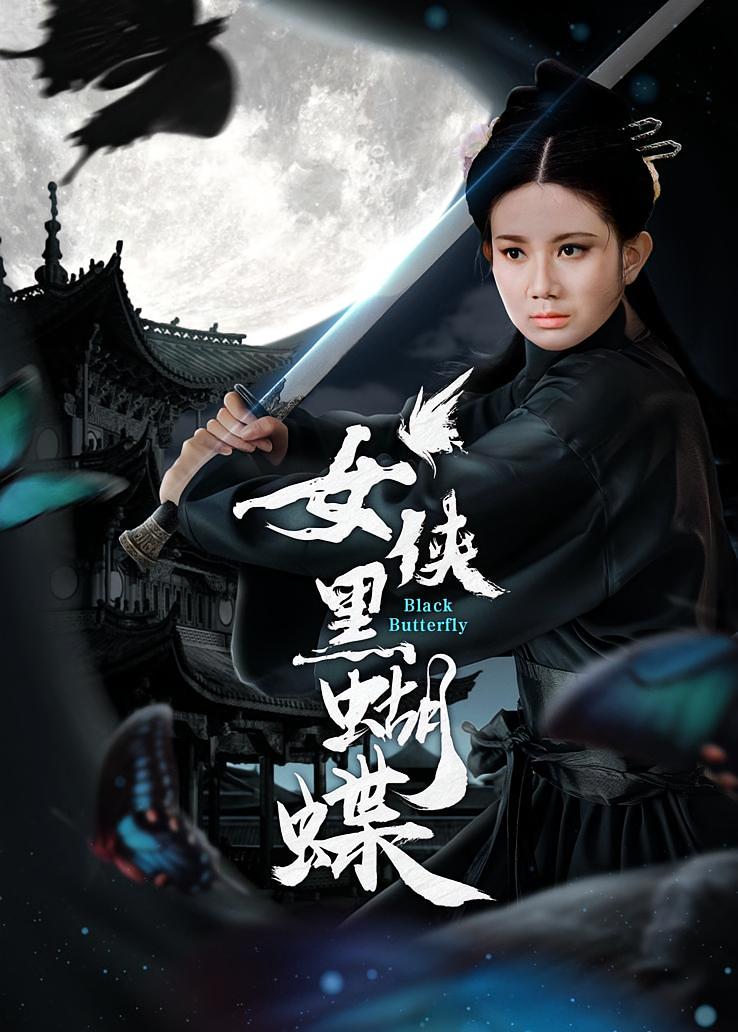 女侠黑蝴蝶