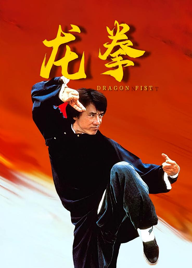 龙拳