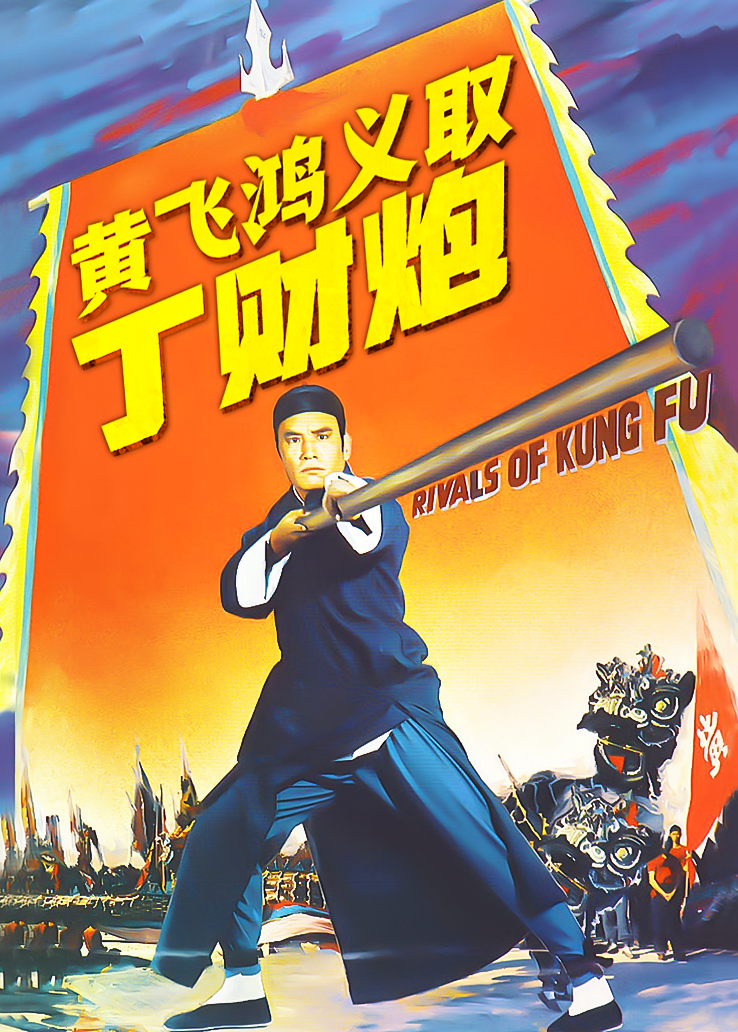 黄飞鸿义取丁财炮