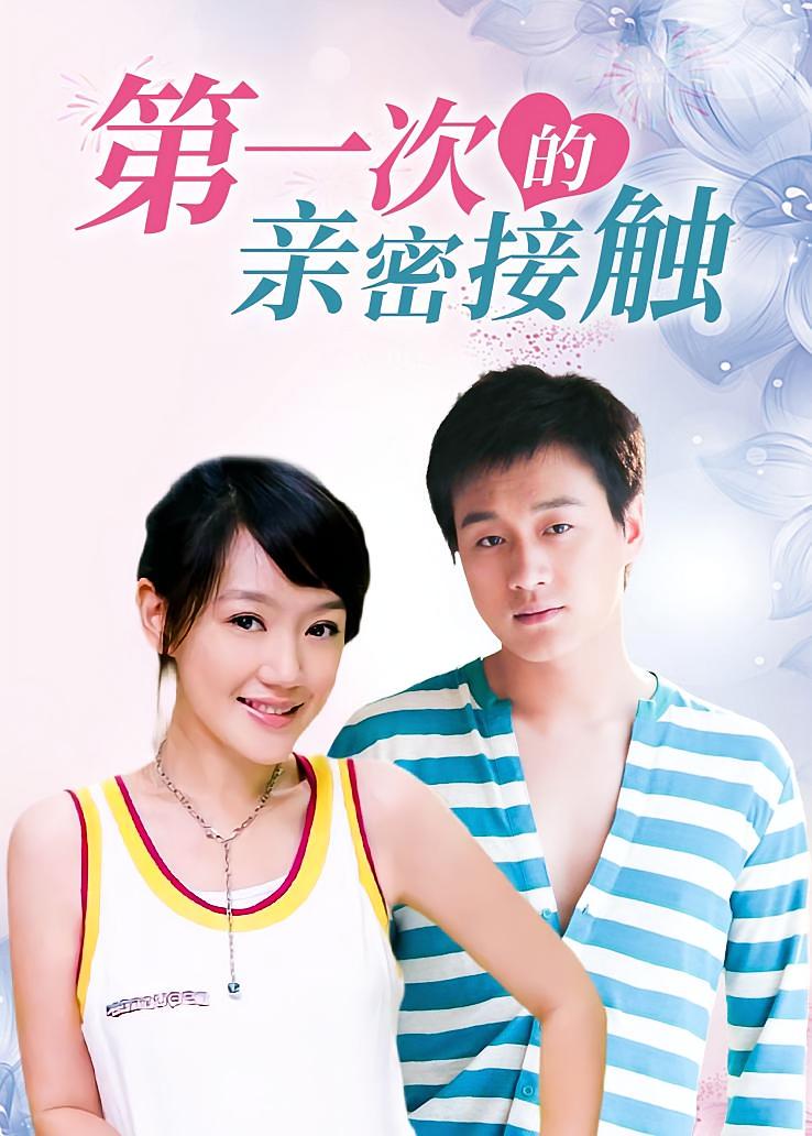 第一次的亲密接触