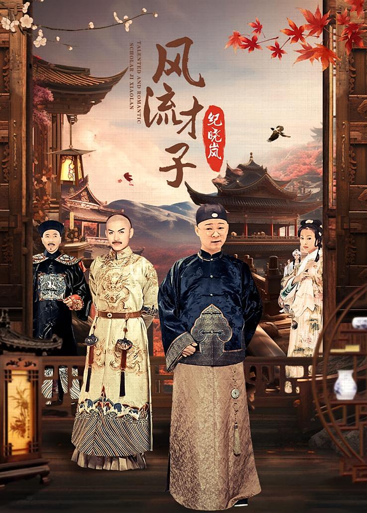 风流才子纪晓岚