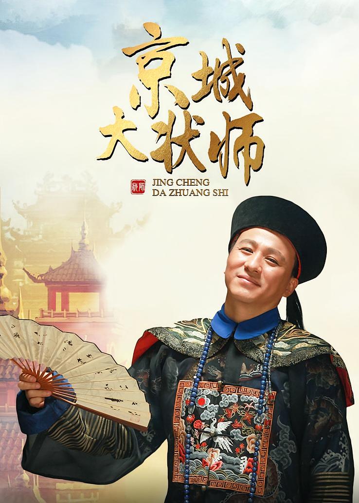 京城大状师