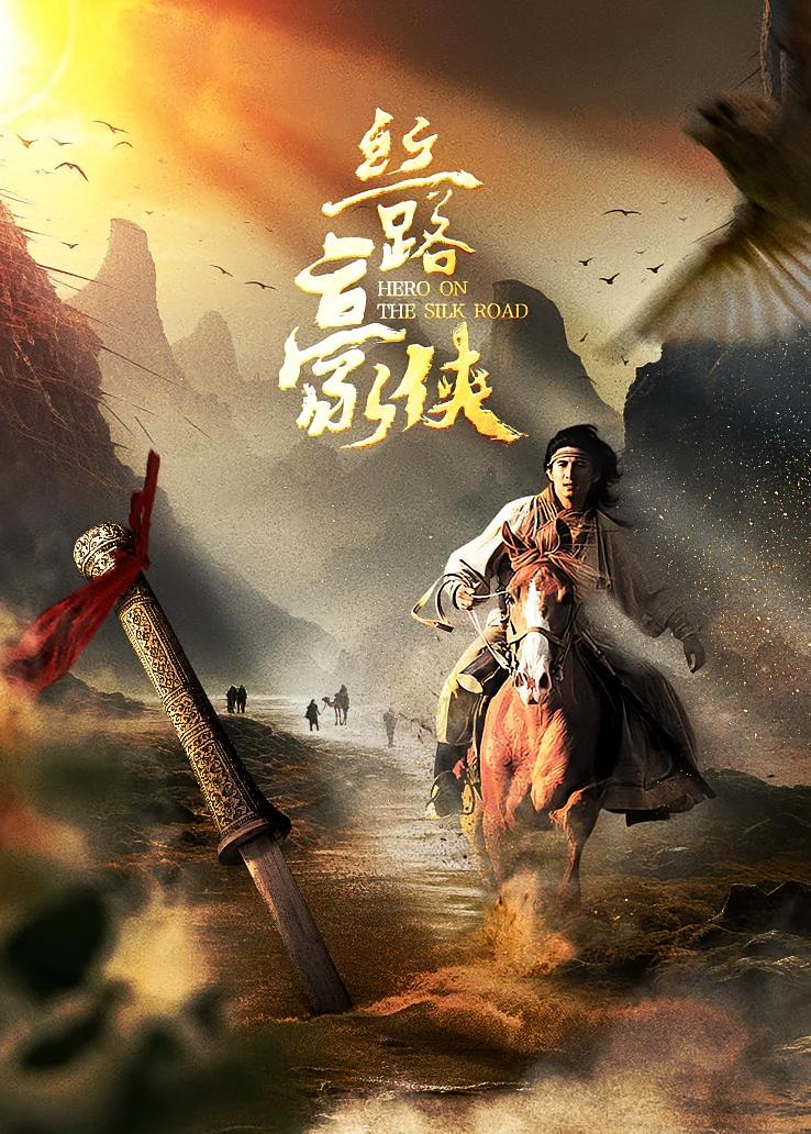 丝路豪侠
