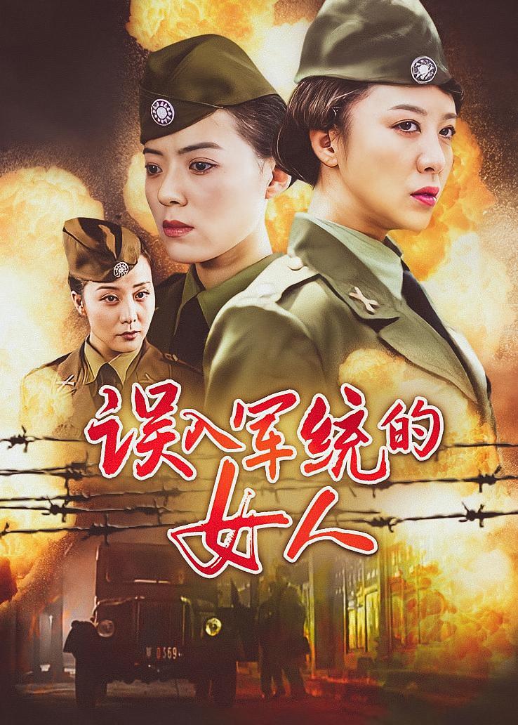 误入军统的女人