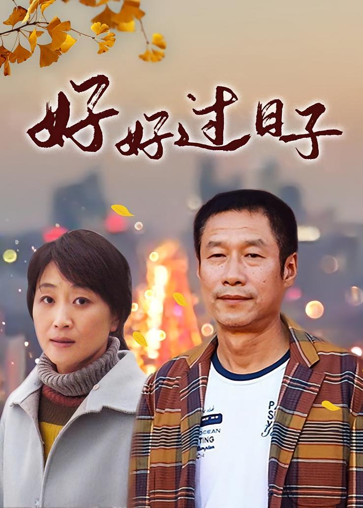 好好过日子