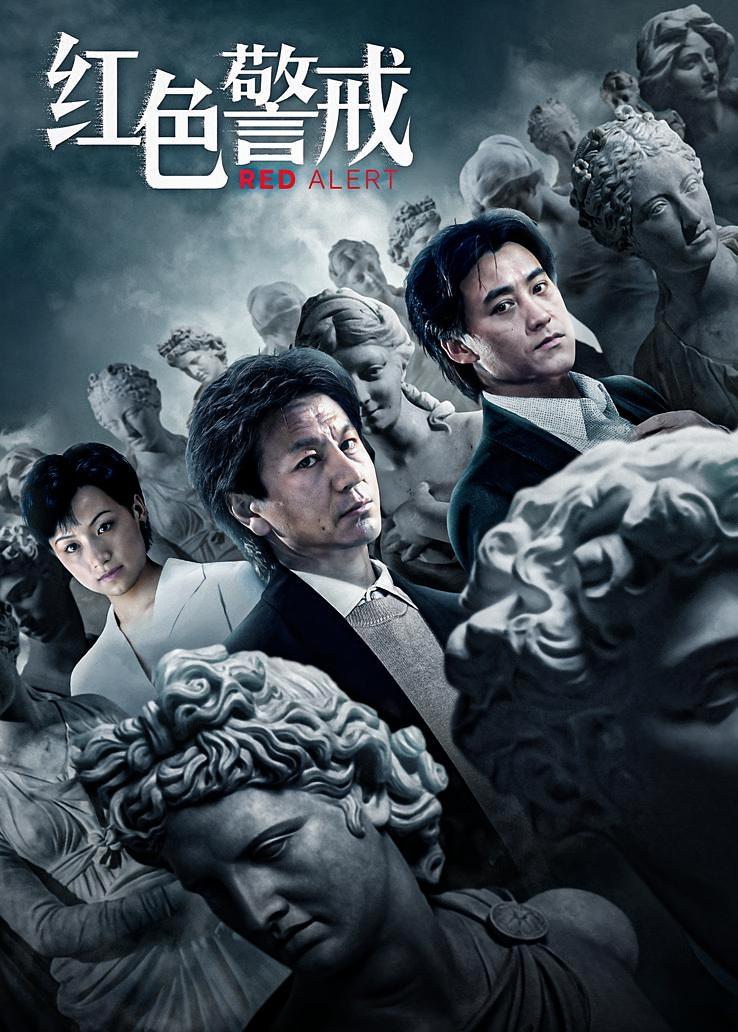 红色警戒