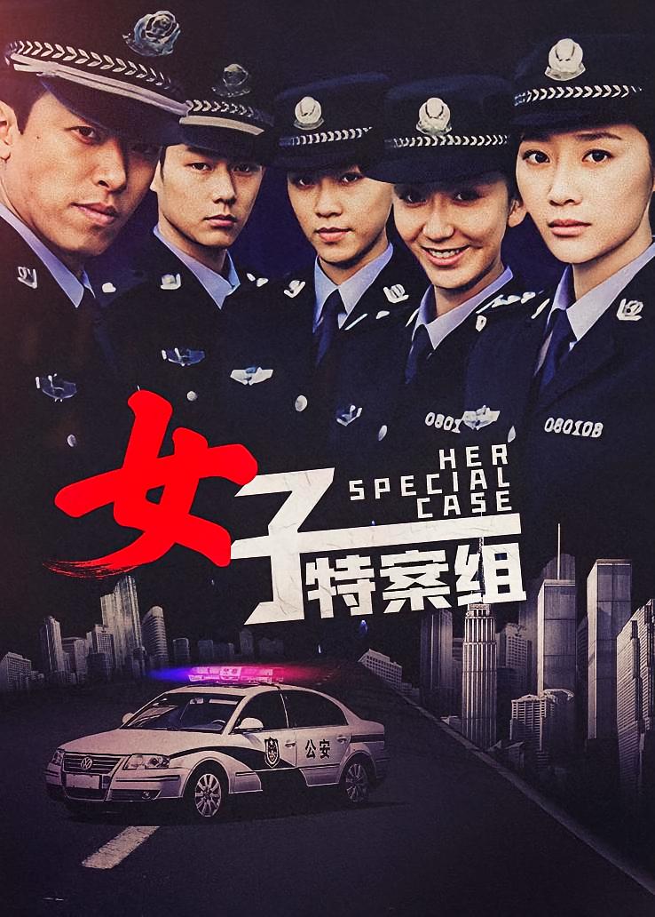 女子特案组