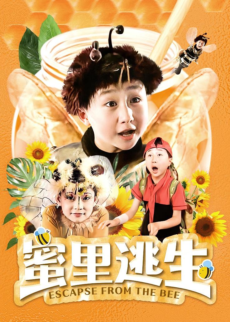 蜜里逃生