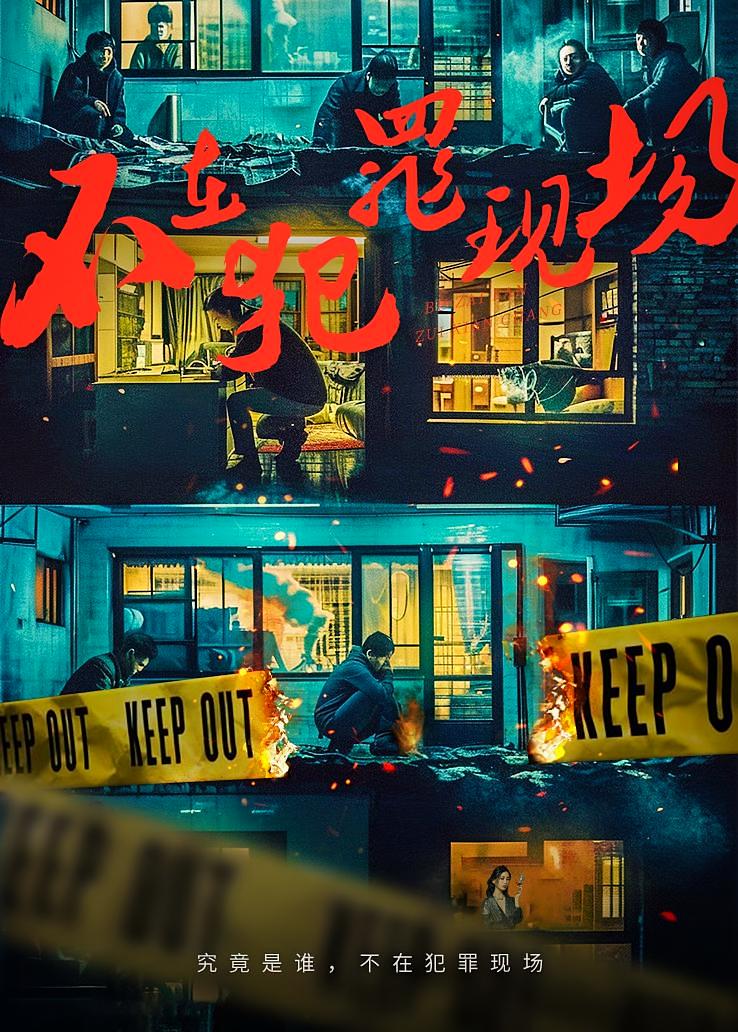 不在犯罪现场