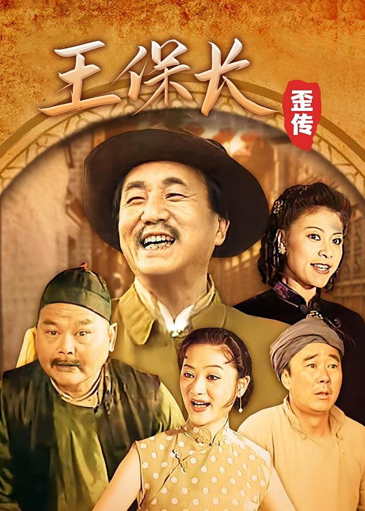 王保长歪传