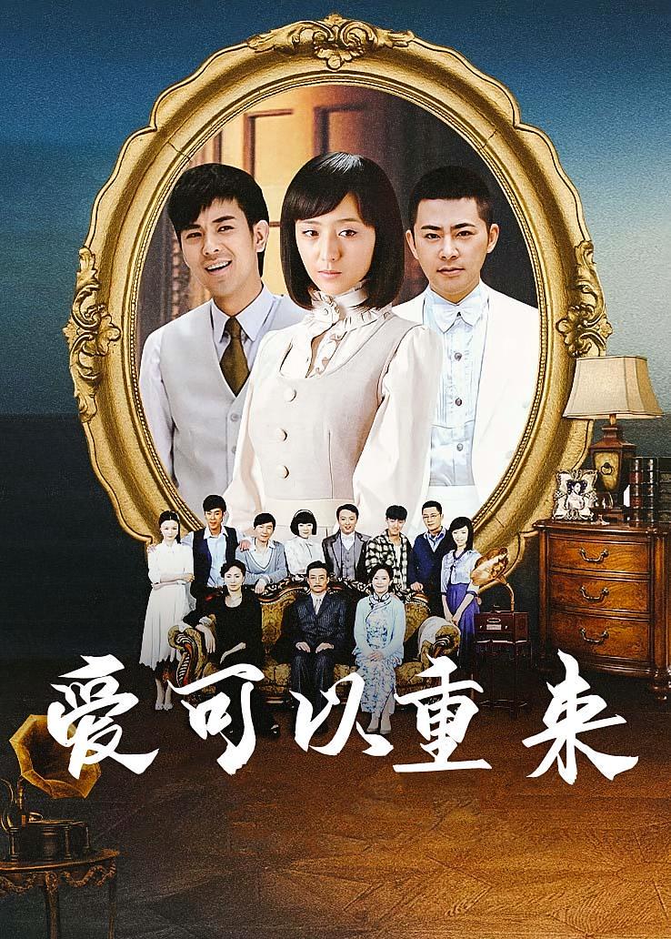 爱可以重来