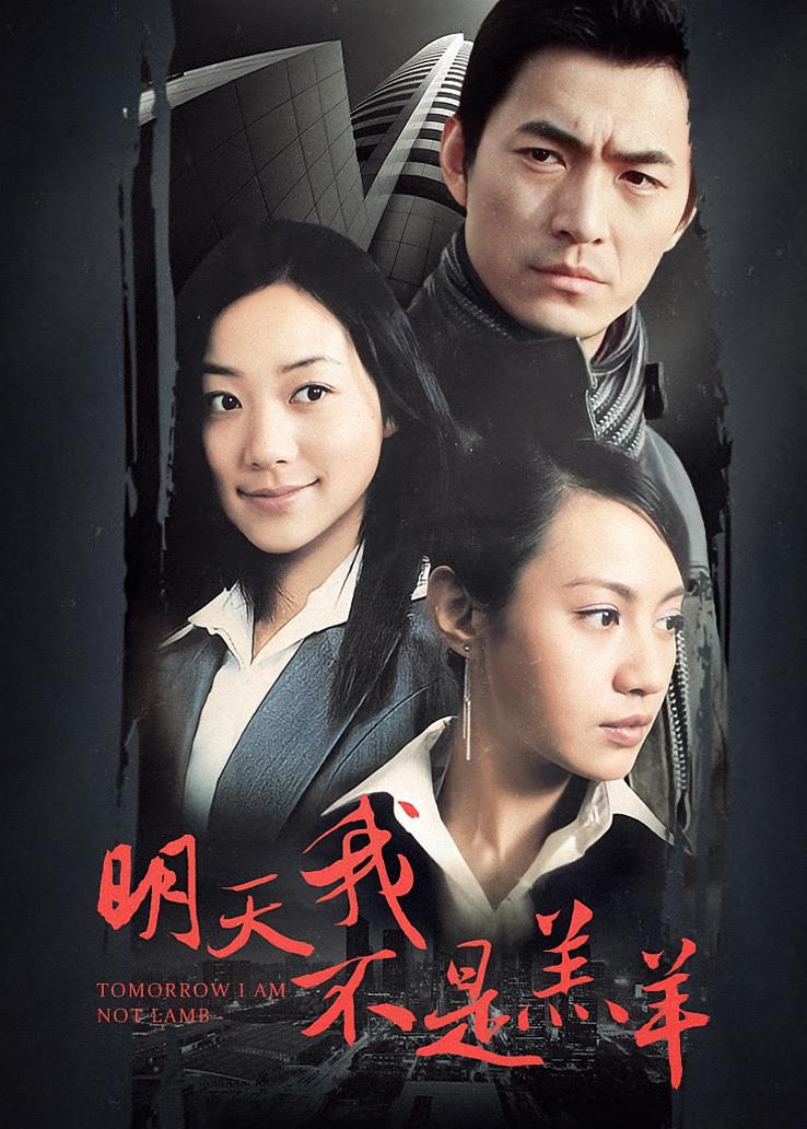 明天我不是羔羊