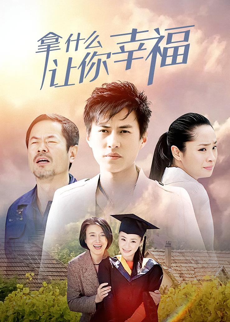 拿什么让你幸福