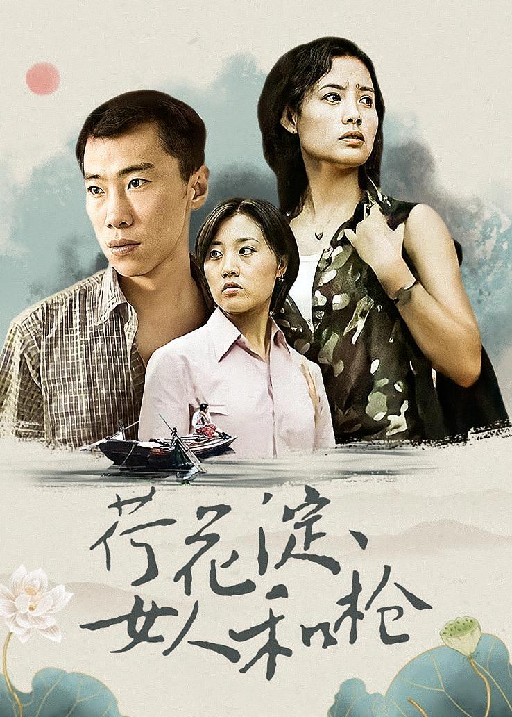 荷花淀、女人和枪