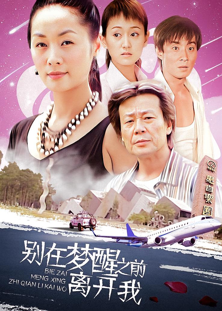 别在梦醒之前离开我