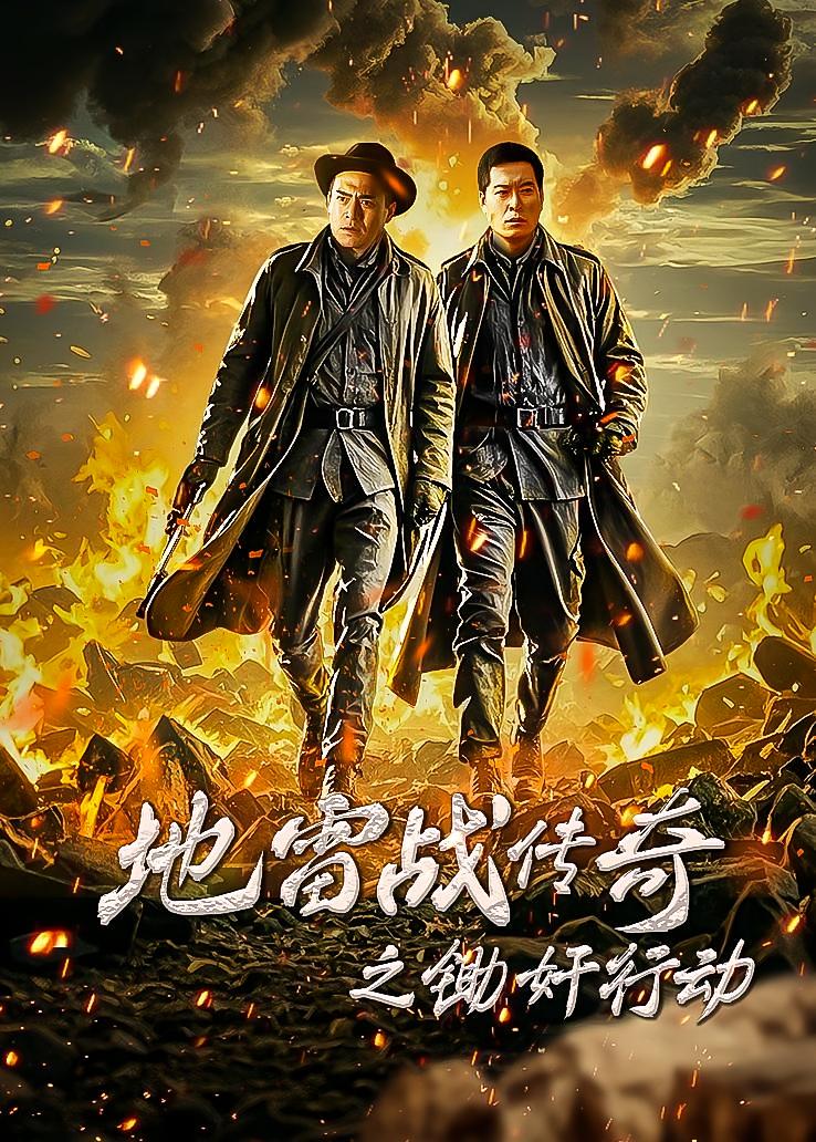 地雷战传奇之锄奸行动