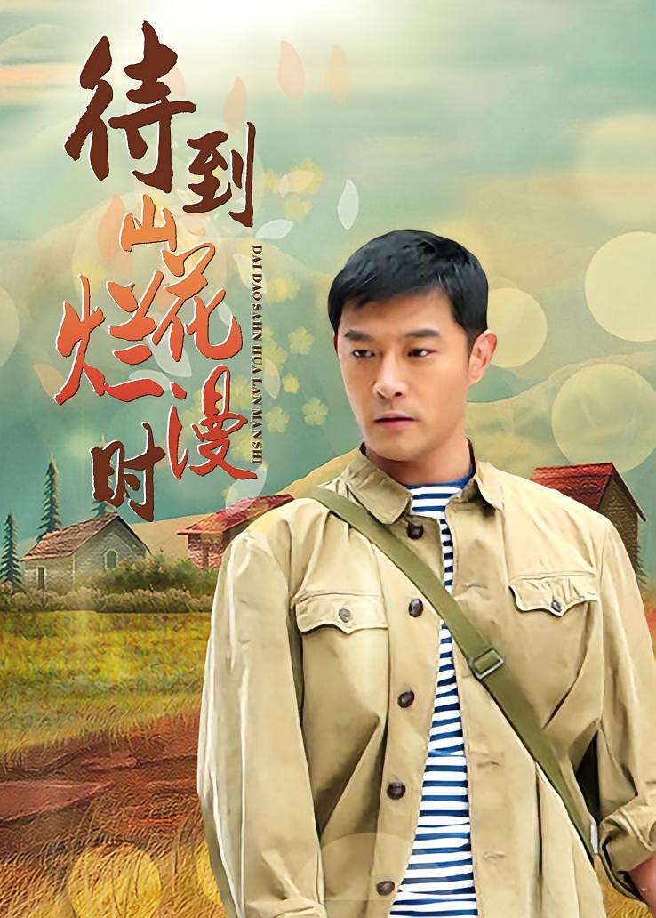 待到山花烂漫时