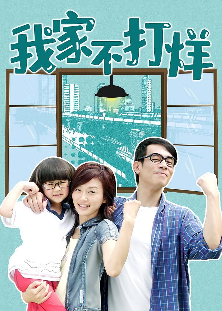 我家不打烊