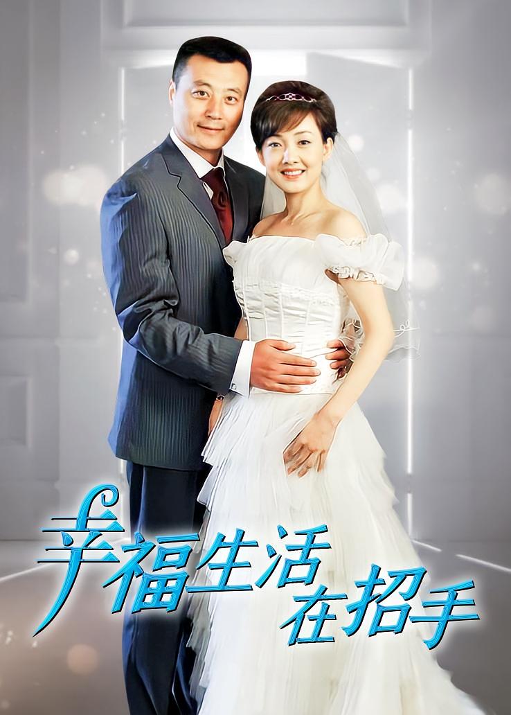 幸福生活在招手