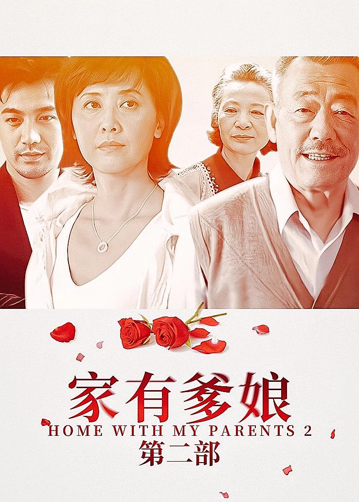家有爹娘第二部