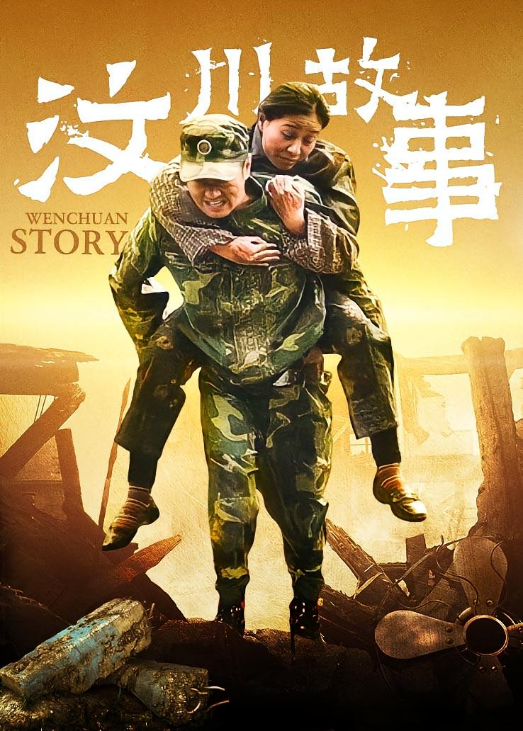 汶川故事