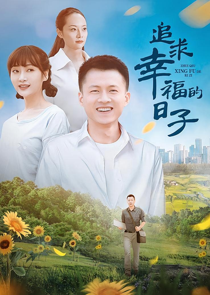 追求幸福的日子