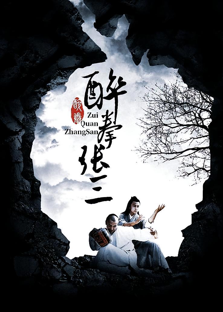 醉拳张三
