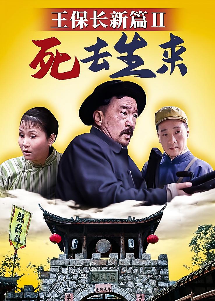 王保长新篇第二部：死去生来