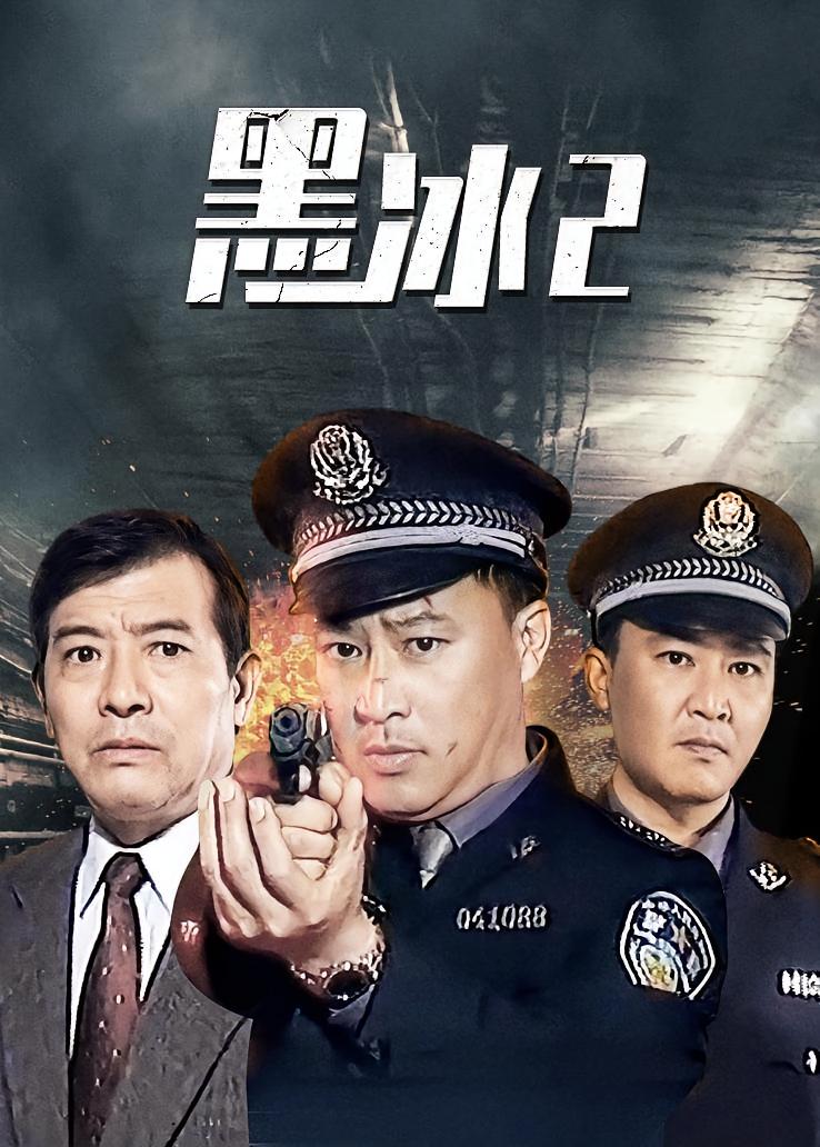 黑冰第二部