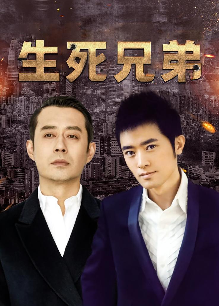生死兄弟