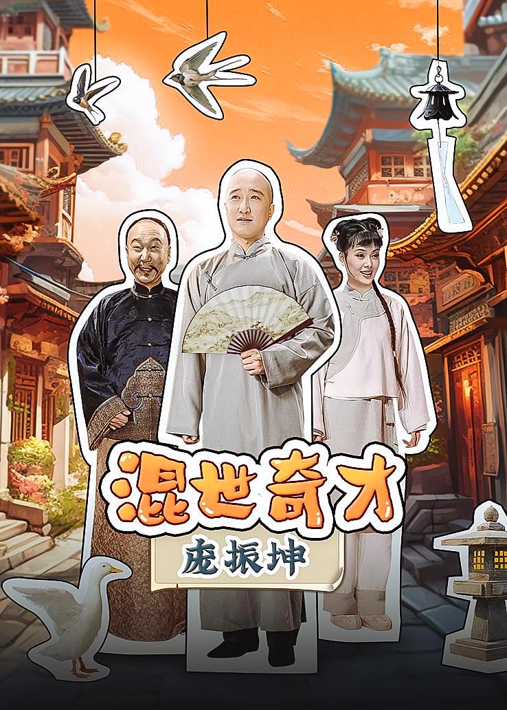 混世奇才庞振坤