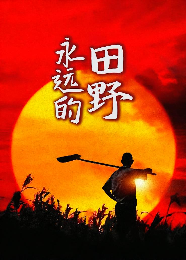 永远的田野