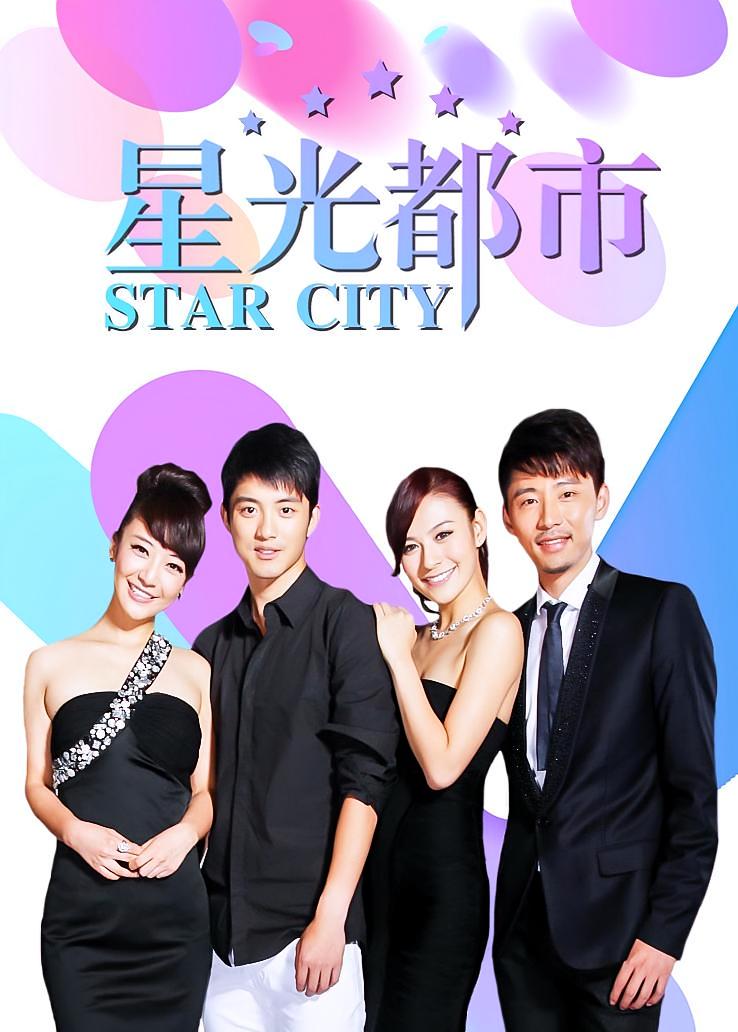 星光都市