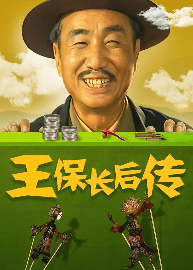 王保长后传
