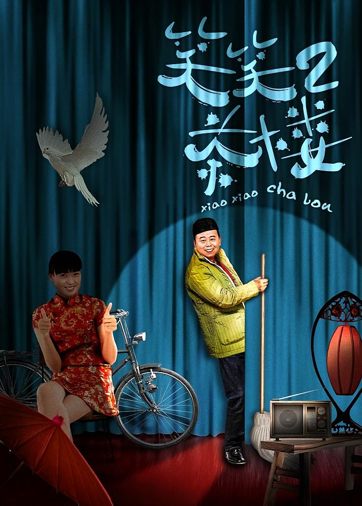 笑笑茶楼第二部