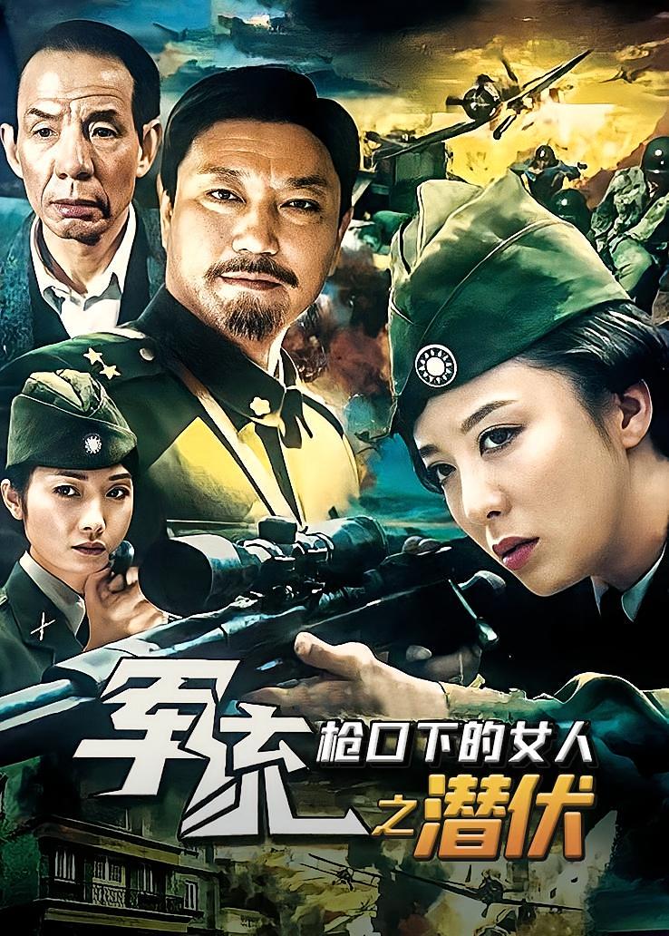 军统枪口下的女人之潜伏