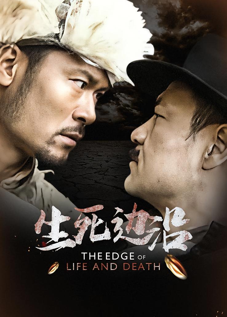 生死边沿