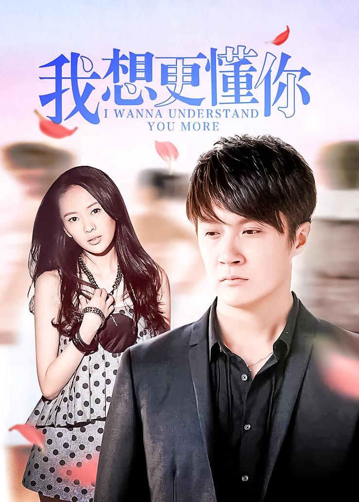 我想更懂你