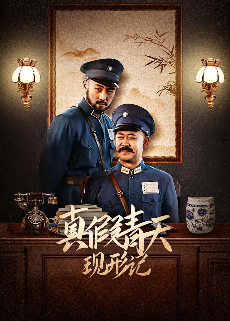 真假青天现形记