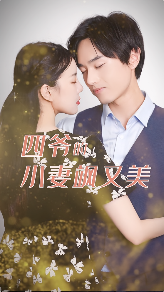 四爷的小妻飒又美