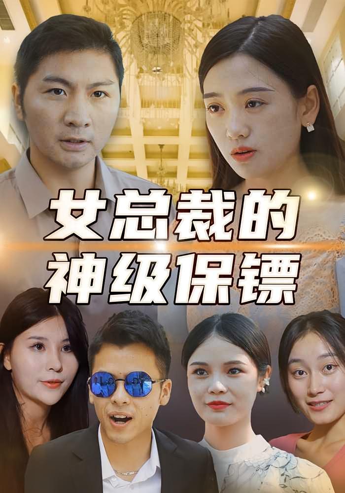 女总裁的神级保镖