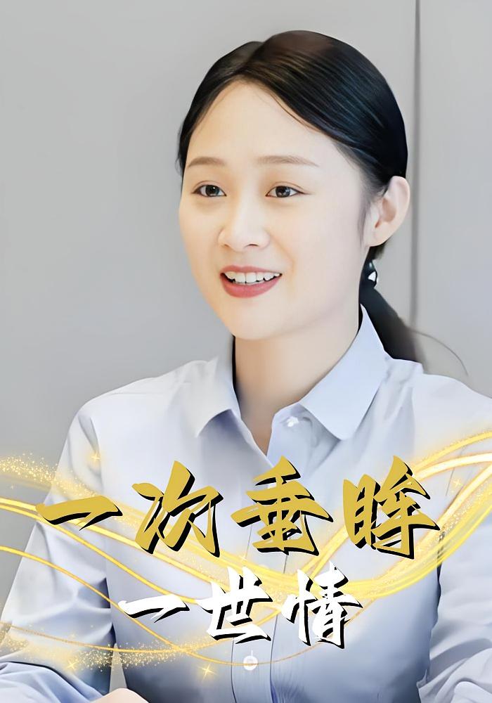 一次垂眸一世情