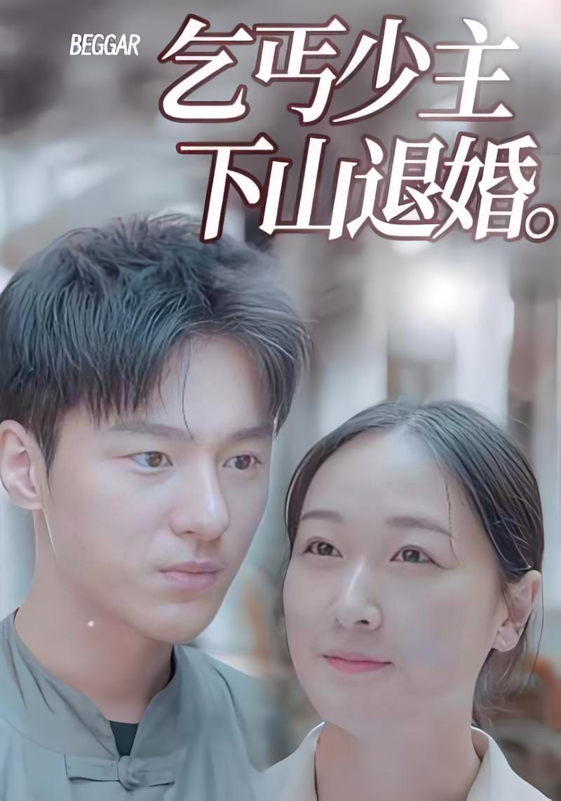 乞丐少主下山退婚