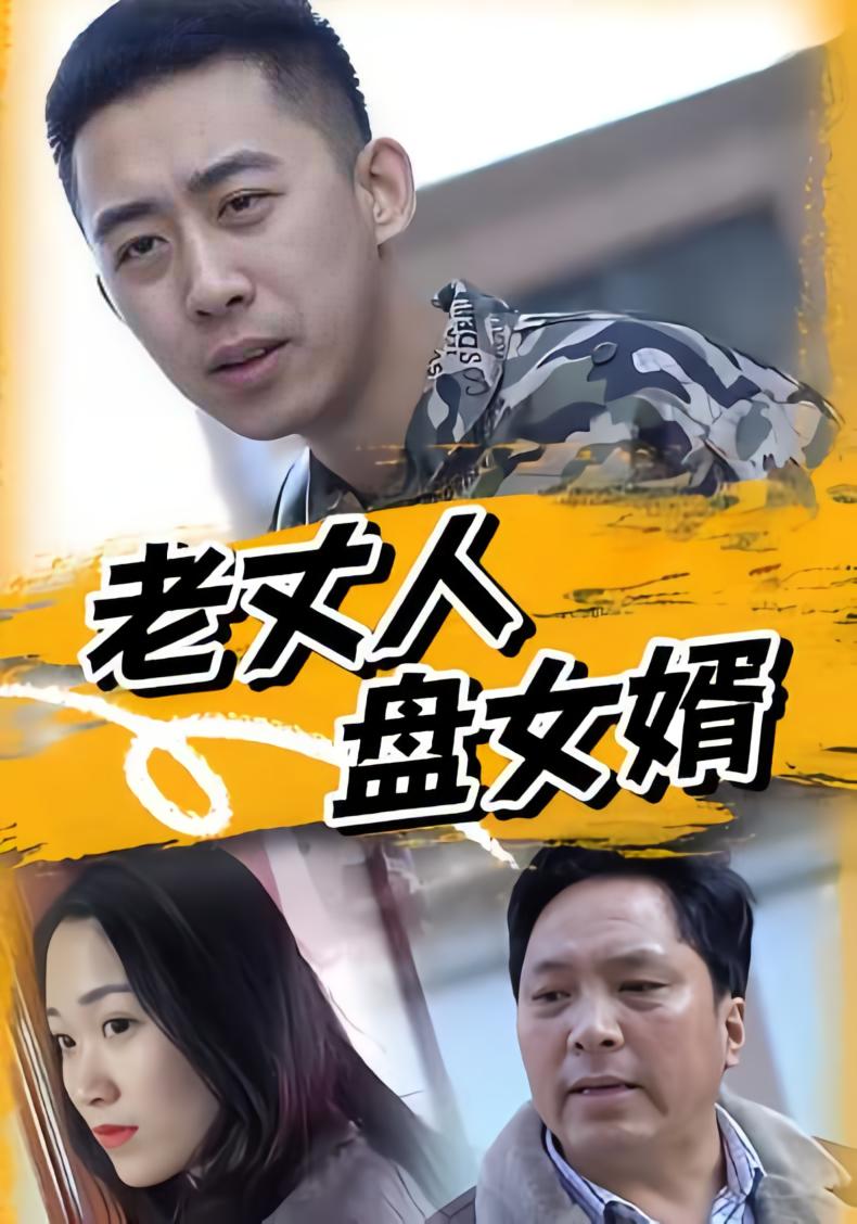 老丈人盘女婿
