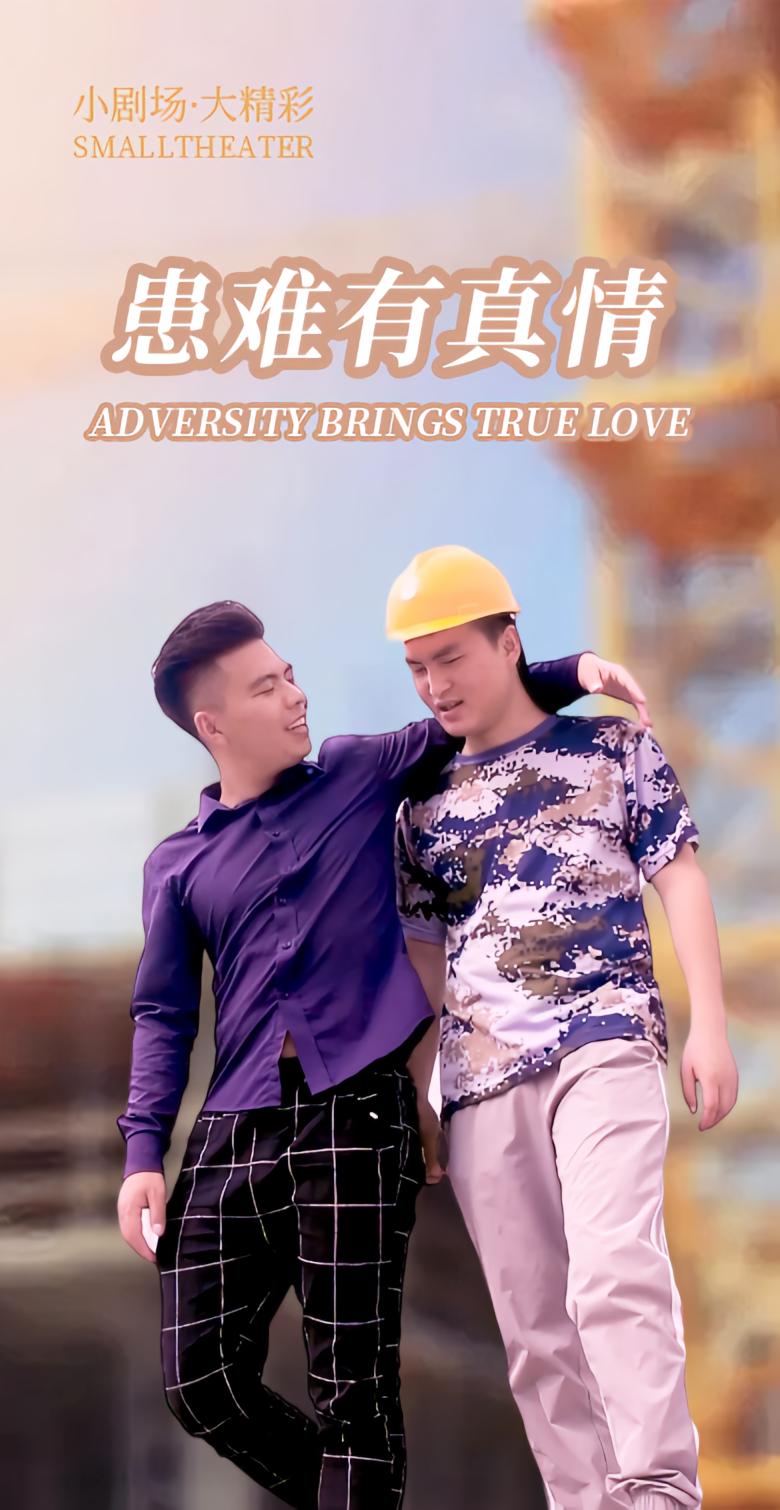 患难有真情
